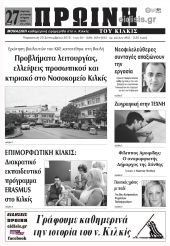 Πέντε χρόνια πριν. Διαβάστε τι έγραφε η καθημερινή εφημερίδα ΠΡΩΙΝΗ του Κιλκίς στις 20-9-2019