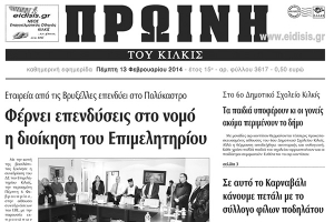 Πέντε χρόνια πριν. Διαβάστε τι έγραφε η καθημερινή εφημερίδα ΠΡΩΙΝΗ του Κιλκίς