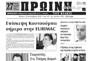 Διαβάστε το νέο πρωτοσέλιδο της Πρωινής του Κιλκίς, μοναδικής καθημερινής εφημερίδας του ν. Κιλκίς