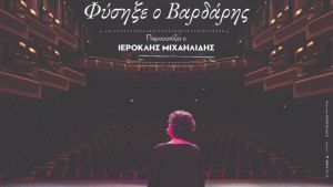 ΜΜΘ: «Φύσηξε ο βαρδάρης» με 120 μουσικούς για την ενίσχυση του Συλλόγου Μουσικών Βορείου Ελλάδος