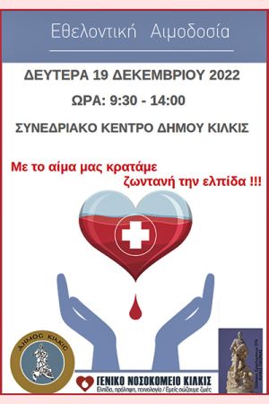 Εθελοντική αιμοδοσία Δήμου Κιλκίς τη Δευτέρα 19 Δεκεμβρίου στο Συνεδριακό Κέντρο