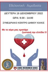 Εθελοντική αιμοδοσία Δήμου Κιλκίς τη Δευτέρα 19 Δεκεμβρίου στο Συνεδριακό Κέντρο