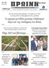 Διαβάστε το νέο πρωτοσέλιδο της Πρωινής του Κιλκίς, μοναδικής καθημερινής εφημερίδας του ν. Κιλκίς (11-1-2024)
