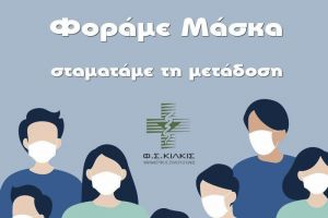 Η λειτουργία των φαρμακείων στο ν. Κιλκίς εν μέσω Lockdown