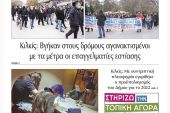 Διαβάστε το νέο πρωτοσέλιδο της Πρωινής του Κιλκίς, μοναδικής καθημερινής εφημερίδας του ν. Κιλκίς (17-11-2021)