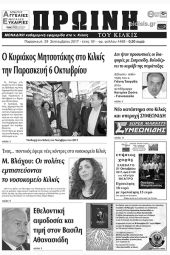 Πέντε χρόνια πριν. Διαβάστε τι έγραφε η καθημερινή εφημερίδα ΠΡΩΙΝΗ του Κιλκίς (29-9-2017)