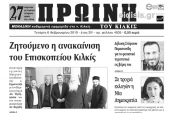 Διαβάστε το νέο πρωτοσέλιδο της Πρωινής του Κιλκίς, μοναδικής καθημερινής εφημερίδας του ν. Κιλκίς