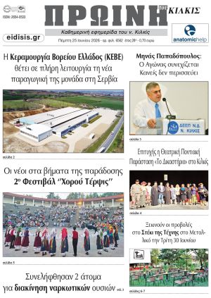 Διαβάστε το νέο πρωτοσέλιδο της Πρωινής του Κιλκίς, μοναδικής καθημερινής εφημερίδας του ν. Κιλκίς (25-6-2026)