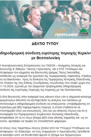 Ερώτηση στη Βουλή για τη σιδηροδρομική σύνδεση της λεκάνης της Κερκίνης με τη Θεσσαλονίκη- ενδιαφέρει και ν. το Κιλκίς