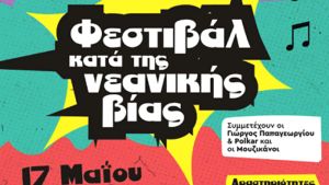 Δράση κατά της νεανικής βίας: Φεστιβάλ στην παραλία της Θεσσαλονίκης
