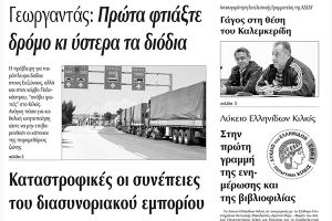 Πέντε χρόνια πριν. Διαβάστε τι έγραφε η καθημερινή εφημερίδα ΠΡΩΙΝΗ του Κιλκίς (7-10-2016)