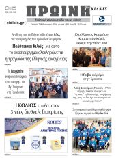 Διαβάστε το νέο πρωτοσέλιδο της ΠΡΩΙΝΗΣ του Κιλκίς, μοναδικής καθημερινής εφημερίδας του ν. Κιλκίς (7-2-2024)