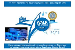 Ο Δήμος Κιλκίς φωτίζει μπλε το Δημαρχείο για την Παγκόσμια Ημέρα Ευχής