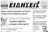 Διαβάστε το νέο πρωτοσέλιδο των ΕΙΔΗΣΕΩΝ του Κιλκίς, της εβδομαδιαίας εφημερίδας του ν. Κιλκίς