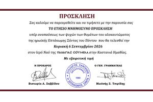Στο μνημόσυνο ολοκαυτώματος της Επτάκωμης Σάντας στην Παναγία Σουμελά ο Ποντιακός Σύλλογος Νέας Σάντας