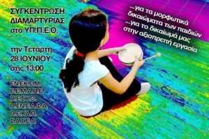Υπ. Παιδείας: Συγκέντρωση διαμαρτυρίας έξι επιστημονικών συλλόγων