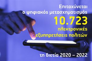 Σε διαρκή ανάπτυξη ο ψηφιακός μετασχηματισμός του Δήμου Κιλκίς με 10.723 ηλεκτρονικές εξυπηρετήσεις σε βάθος διετίας