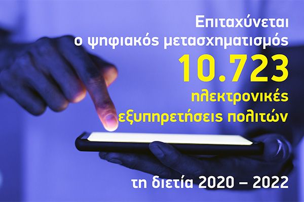 Σε διαρκή ανάπτυξη ο ψηφιακός μετασχηματισμός του Δήμου Κιλκίς  με 10.723 ηλεκτρονικές εξυπηρετήσεις σε βάθος διετίας