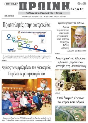 Πέντε χρόνια πριν. Διαβάστε τι έγραφε η καθημερινή εφημερίδα ΠΡΩΙΝΗ του Κιλκίς στις 8-10-2021