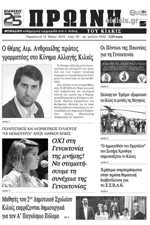 Πέντε χρόνια πριν. Διαβάστε τι έγραφε η καθημερινή εφημερίδα ΠΡΩΙΝΗ του Κιλκίς (18-5-2018)