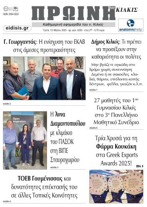 Διαβάστε το νέο πρωτοσέλιδο της Πρωινής του Κιλκίς, μοναδικής καθημερινής εφημερίδας του ν. Κιλκίς (13-5-2025)