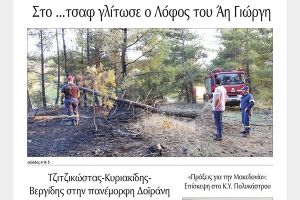Διαβάστε το νέο πρωτοσέλιδο της Πρωινής του Κιλκίς, μοναδικής καθημερινής εφημερίδας του ν. Κιλκίς (7-7-2021)