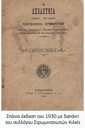 Περί του εορτασμού της μνήμης των πολιούχων του Κιλκίς