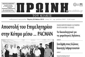 Πέντε χρόνια πριν. Διαβάστε τι έγραφε η ΠΡΩΙΝΗ του Κιλκίς