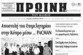 Πέντε χρόνια πριν. Διαβάστε τι έγραφε η ΠΡΩΙΝΗ του Κιλκίς
