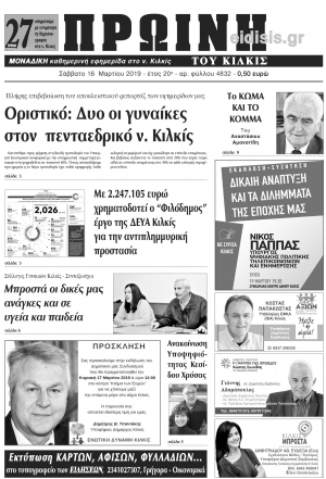Διαβάστε το νέο πρωτοσέλιδο της ΠΡΩΙΝΗΣ του Κιλκίς, της μοναδικής καθημερινής εφημερίδας του ν. Κιλκίς