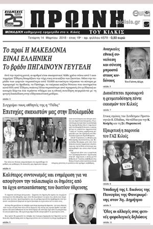 Πέντε χρόνια πριν. Διαβάστε τι έγραφε η καθημερινή εφημερίδα ΠΡΩΙΝΗ του Κιλκίς (14 - 3 - 18)