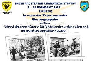 Η Ένωση Αποστράτων Αξιωματικών Στρατού Ν. Κιλκίς οργανώνει τριήμερο αφιέρωμα για την Κύπρο
