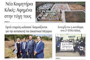 Διαβάστε το νέο πρωτοσέλιδο της Πρωινής του Κιλκίς, μοναδικής καθημερινής εφημερίδας του ν. Κιλκίς (28-1-2022)