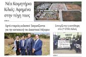 Διαβάστε το νέο πρωτοσέλιδο της Πρωινής του Κιλκίς, μοναδικής καθημερινής εφημερίδας του ν. Κιλκίς (28-1-2022)