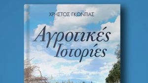 Αγρότης ανοίγει «παράθυρο» απόδρασης στην ελληνική ύπαιθρο
