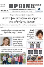 Διαβάστε το νέο πρωτοσέλιδο της Πρωινής του Κιλκίς, μοναδικής καθημερινής εφημερίδας του ν. Κιλκίς (14-6-2023)