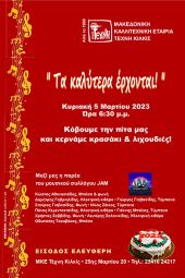 Η «Τέχνη» Κιλκίς κόβει την πίτα της με μουσική και εκπλήξεις!