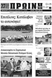 Πέντε χρόνια πριν. Διαβάστε τι έγραφε η καθημερινή εφημερίδα ΠΡΩΙΝΗ του Κιλκίς (14-7-2018)