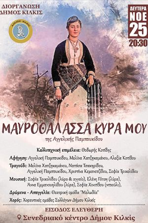 ’Μαυροθάλασσα κυρά μου’’ – Η συμβολή των γυναικών στην ποντιακή μουσική τη Δευτέρα 25 Νοεμβρίου στο Συνεδριακό Κέντρο Κιλκίς