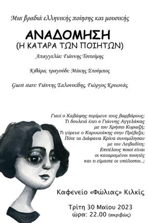 Αναδόμηση: Μια βραδιά ποίησης και τραγουδιού στο Κιλκίς…