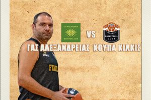 Στην Αλεξάνδρεια το Σάββατο η ανδρική ομάδα της Κούπα Κιλκίς