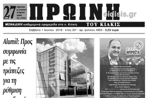 Διαβάστε το νέο πρωτοσέλιδο της Πρωινής του Κιλκίς, μοναδικής καθημερινής εφημερίδας του ν. Κιλκίς