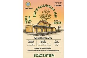 Γιορτή Καλαμποκιού στον Σ.Σ. Μουριών – Η παράδοση συναντά τη γευσιγνωσία