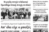 Διαβάστε το νέο πρωτοσέλιδο της Πρωινής του Κιλκίς, μοναδικής καθημερινής εφημερίδας του ν. Κιλκίς (8-10-2019)