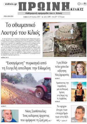 Πέντε χρόνια πριν. Διαβάστε τι έγραφε η καθημερινή εφημερίδα ΠΡΩΙΝΗ του Κιλκίς στις 24-7-2021