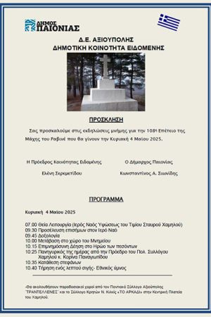 Η 108η επέτειος της μάχης του Ραβινέ την Κυριακή 4 Μαΐου 2025