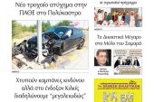 Διαβάστε το νέο πρωτοσέλιδο της Πρωινής του Κιλκίς, μοναδικής καθημερινής εφημερίδας του ν. Κιλκίς (27-8-2021)