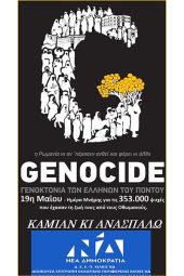 Μήνυμα ΔΕΕΠ για την γενοκτονία του Ποντιακού Ελληνισμού