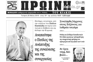 Διαβάστε το νέο πρωτοσέλιδο της Πρωινής του Κιλκίς, μοναδικής καθημερινής εφημερίδας του ν. Κιλκίς
