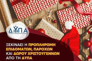 Από σήμερα Παρασκευή 20/12 η προπληρωμή επιδομάτων, παροχών και Δώρου Χριστουγέννων από τη ΔΥΠΑ